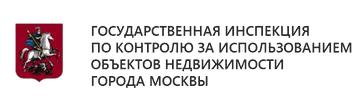 Государственная инспекция по контролю за использованием объектов недвижимости города Москвы