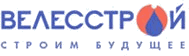 Велесстрой